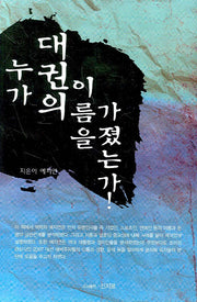 누가 대권의 이름을 가졌는가