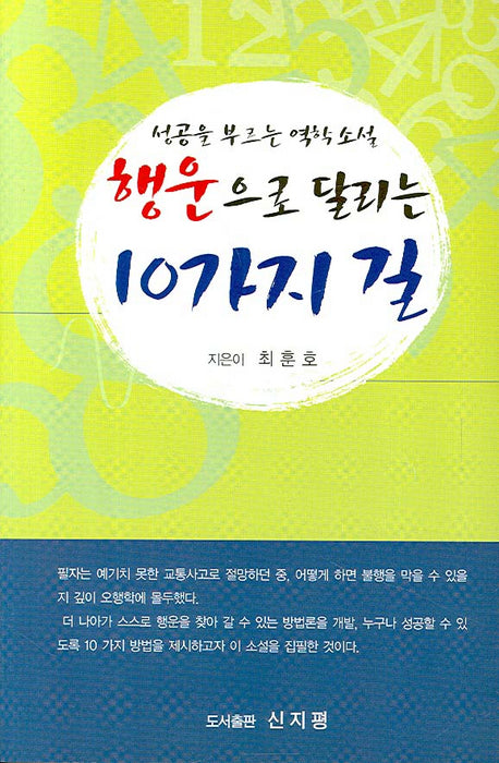 행운으로 달리는 10가지 길