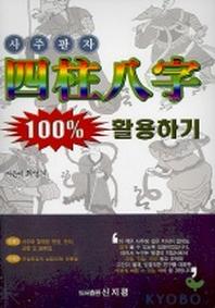 사주팔자 100% 활용하기