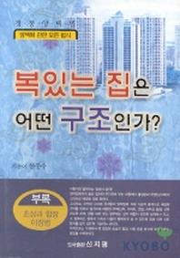 복있는 집은 어떤 구조인가
