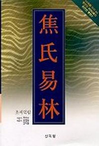 초씨역림(완역)