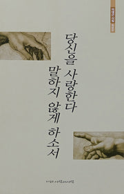 당신을 사랑한다 말하지 않게 하소서(증보판)