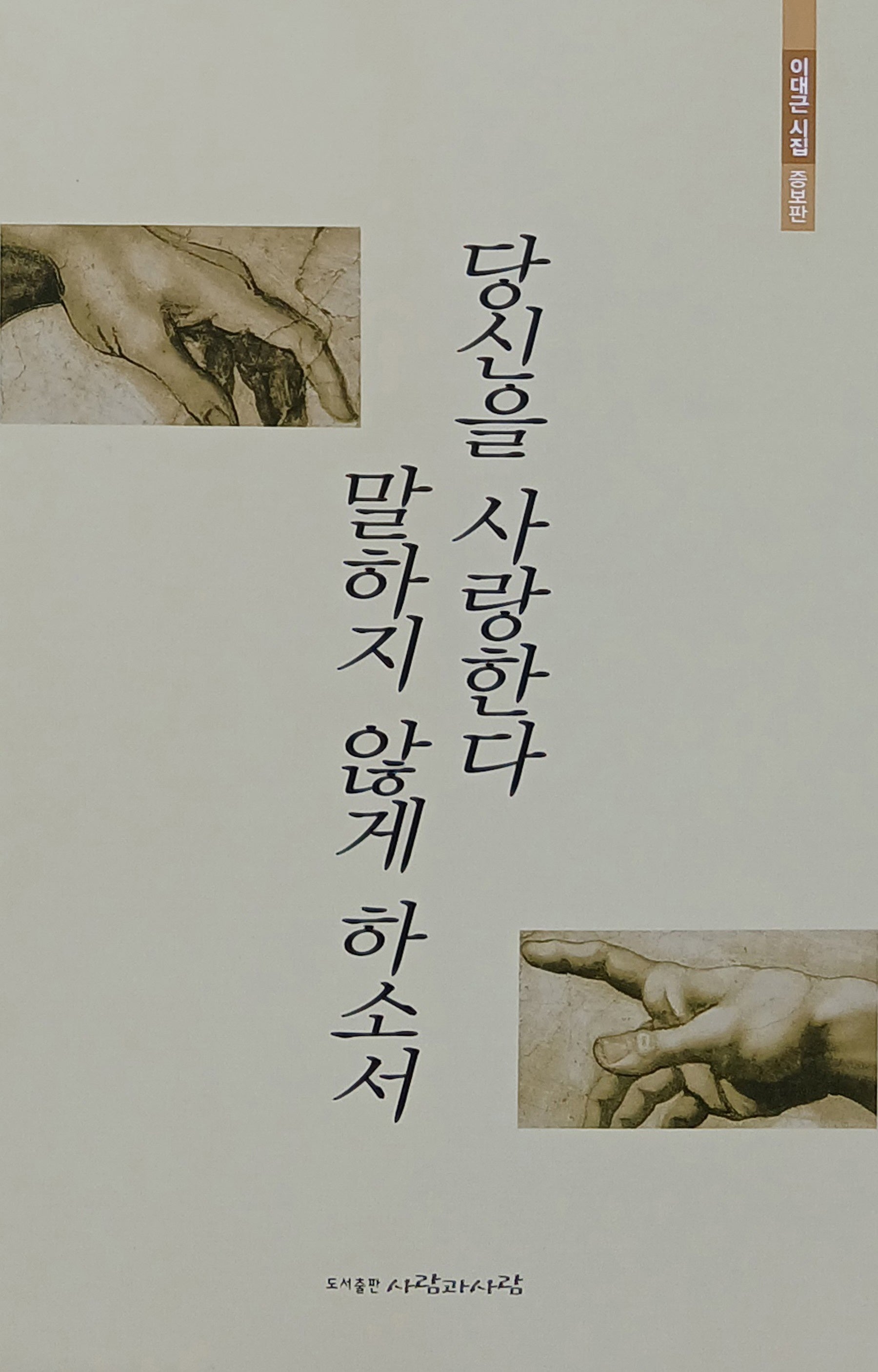 당신을 사랑한다 말하지 않게 하소서(증보판)