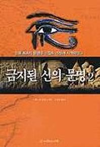 금지된 신의 문명 1