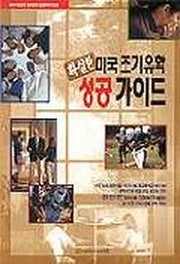 확실한 미국 조기유학 성공가이드