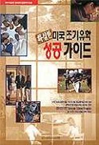 확실한 미국 조기유학 성공가이드