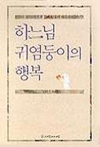 하느님 귀염둥이의 행복