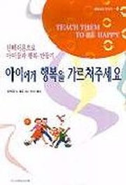 아이에게 행복을 가르쳐주세요