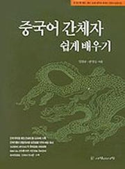 중국어간체자 쉽게 배우기