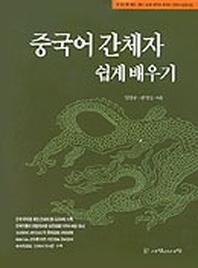 중국어간체자 쉽게 배우기