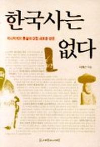 한국사는 없다
