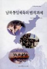 남북통일체육의 법적과제(민족통일 체육연구총서 1)