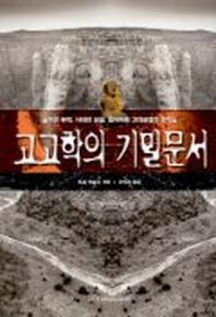 고고학의 기밀문서
