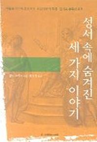 성서 속에 숨겨진 세가지 이야기