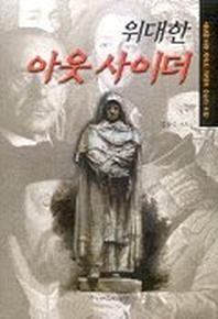 위대한 아웃사이더