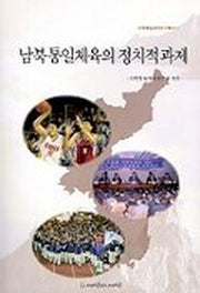 남북통일 체육의 정치적과제(민족통일 체육연구총서 2)