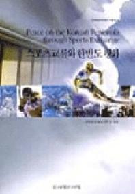스포츠교류와 한반도평화(민족통일 체육연구총서 3)