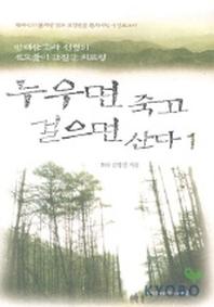누우면 죽고 걸으면 산다 1
