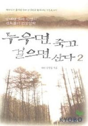 누우면 죽고 걸으면 산다 2