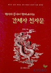 간체자 천자문(한자와 중국어 함께 배우는)