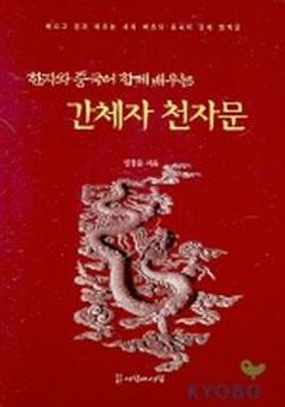 간체자 천자문(한자와 중국어 함께 배우는)