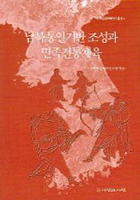 남북통일기반 조성과 민족전통체육(민족통일체육연구총서 4)