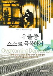 우울증 스스로 극복하기
