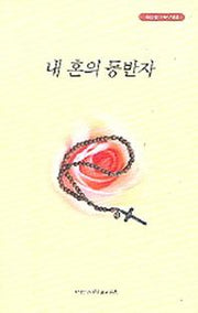 내 혼의 동반자