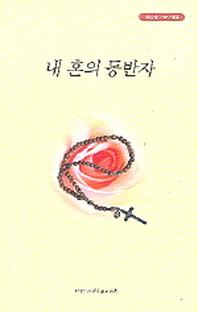 내 혼의 동반자