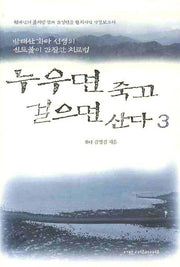 누우면 죽고 걸으면 산다 3