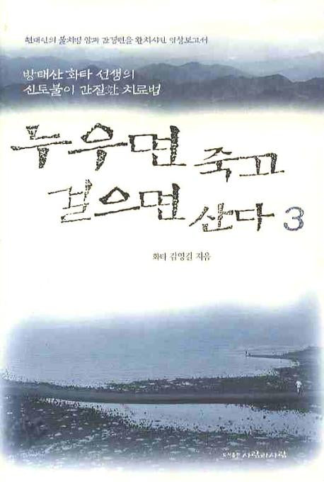 누우면 죽고 걸으면 산다 3