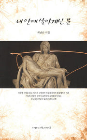 내 안에 살아계신 분