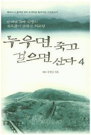 누우면 죽고 걸으면 산다 4