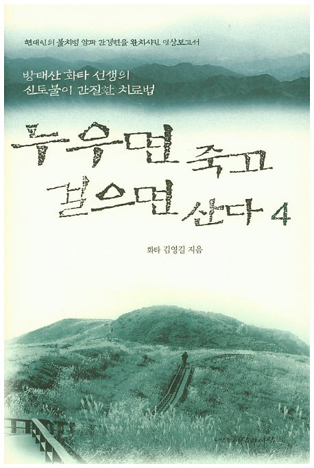 누우면 죽고 걸으면 산다 4