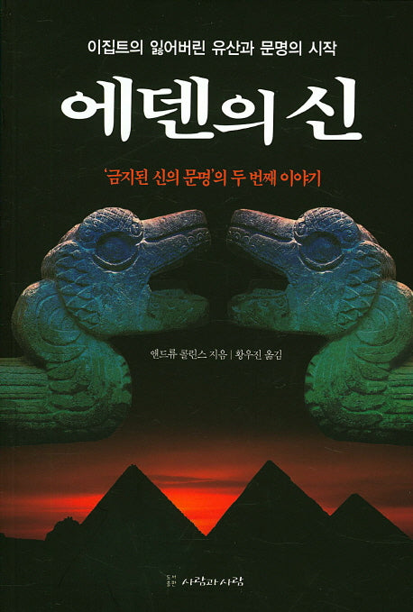 에덴의 신