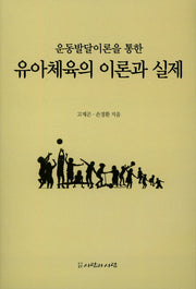 운동발달이론을 통한 유아체육의 이론과 실제