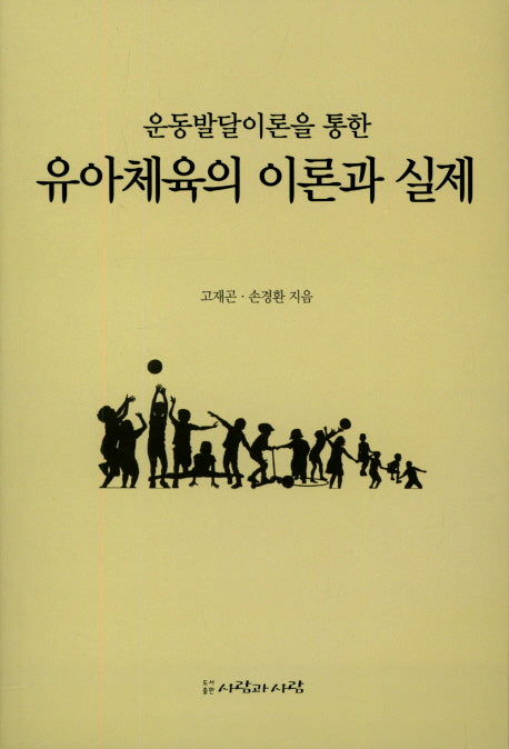 운동발달이론을 통한 유아체육의 이론과 실제