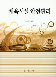 체육시설 안전관리