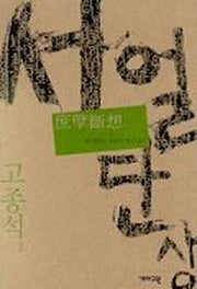 서얼단상