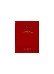 중의학개론(8인공역)(교재용)(2판)