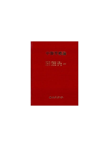 중의학개론(8인공역)(교재용)(2판)