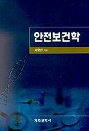 안전보건학