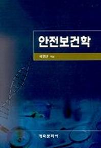 안전보건학