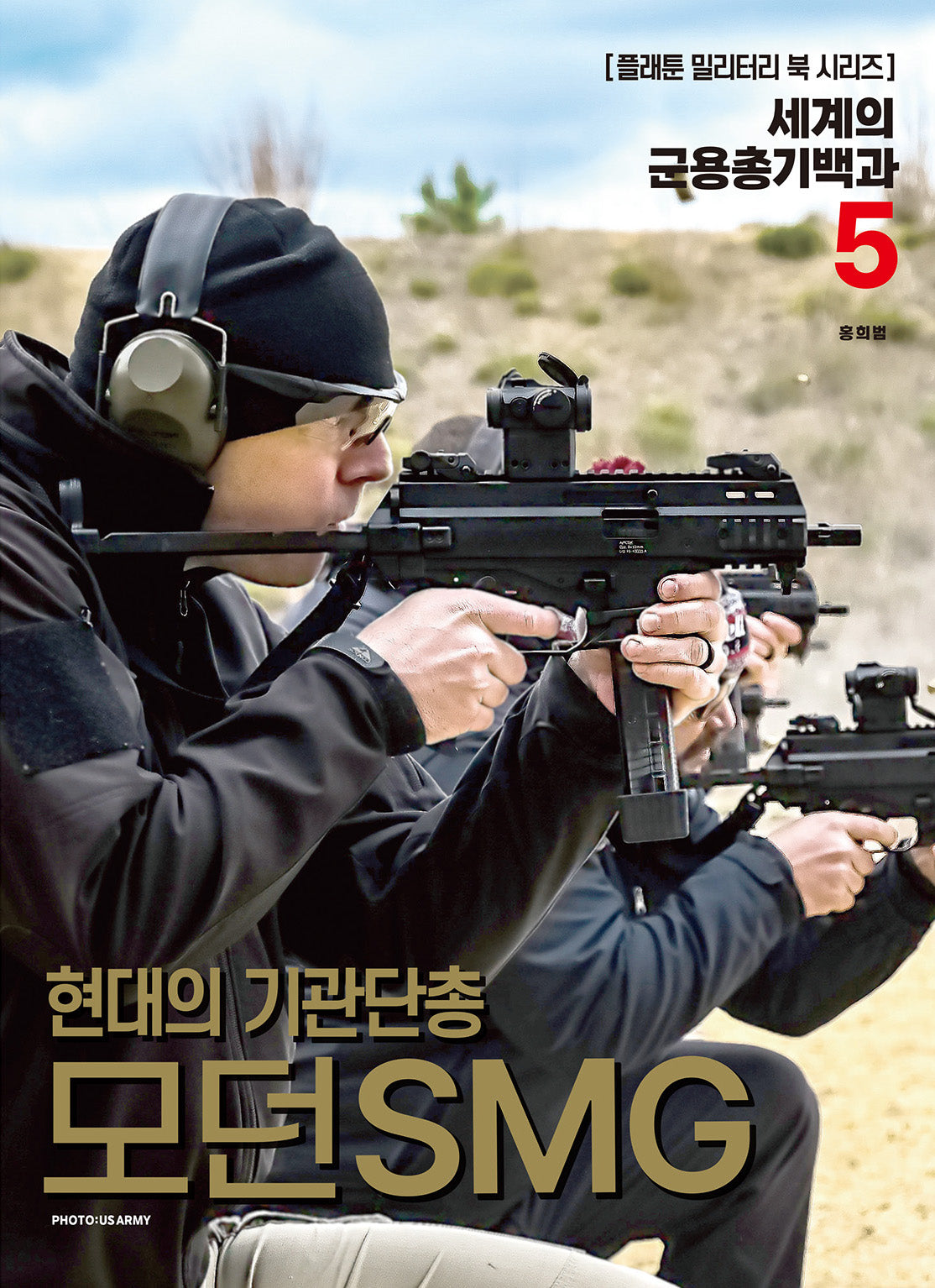 세계의 군용총기백과 5
