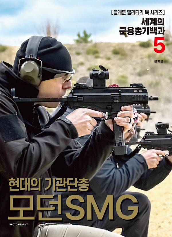 세계의 군용총기백과 5