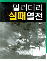 밀리터리 실패열전