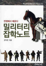 밀리터리 잡학노트(플래툰 밀리터리 북 시리즈)