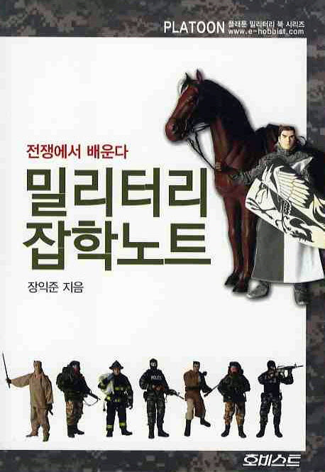 밀리터리 잡학노트(플래툰 밀리터리 북 시리즈)