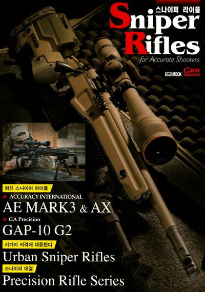 스나이퍼 라이플(Sniper Rifles)