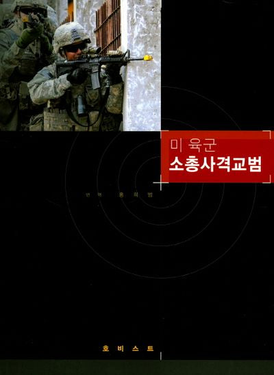 미 육군 소총사격교범